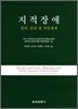 지적장애