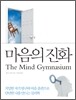 마음의 진화