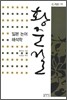 일본 논어 해석학