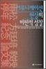 커뮤니케이션 현상의 비판적 성찰