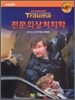전문외상처치학
