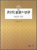 고고학 발굴과 연구