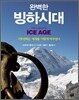 완벽한 빙하시대