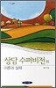 상담 수퍼비전의 이론과 실제