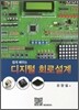 쉽게 배우는 디지털 회로설계