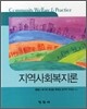 지역사회복지론