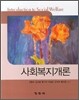 사회복지개론