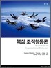 핵심 조직 행동론
