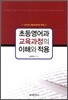 초등영어과 교육과정의 이해와 적용