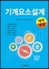 기계 요소 설계