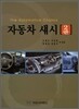 자동차 섀시