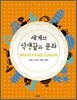 세계의 식생활과 문화