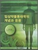 임상약물동태학의 개념과 응용