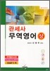 2011 관세사 무역영어 (상)