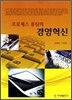 프로세스 중심의 경영혁신