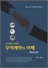 무역계약의 이해