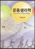 운동생리학