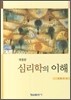 심리학의 이해
