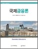 국제금융론