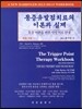 통증유발점치료의 이론과 실제