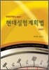 Minitab을 활용한 현대실험계획법