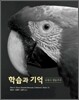 학습과 기억: 뇌에서 행동까지