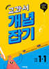 교과서 개념잡기 초등수학 1-1 (2027년용)