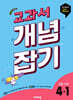 교과서 개념잡기 초등수학 4-1 (2027년용)