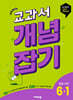 교과서 개념잡기 초등수학 6-1 (2027년용)