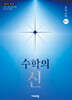 수학의 신 초등수학 6-1 (2027년용)