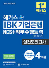 2026 하반기 해커스 IBK 기업은행 NCS+직무수행능력 실전모의고사 4회분