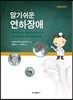 알기쉬운 연하장애