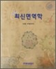 최신 면역학