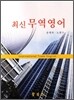 최신 무역영어