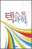 텍스트 과학