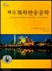 핵심 화학반응공학