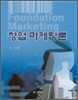 창업마케팅론
