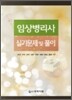 임상병리사 실기문제 및 풀이