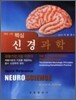 핵심 신경과학