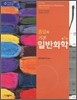 줌달의 기본 일반화학