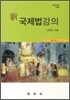 신국제법강의