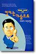 영어는 가슴으로