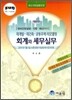 재개발 재건축 공동주택 리모델링 회계와 세무실무