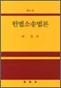헌법소송법론