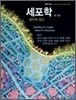 세포학