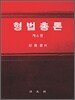 형법총론