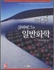 실버버그의 일반화학