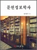 문헌정보학사