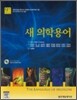 새 의학용어