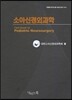 소아신경외과학